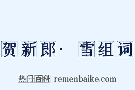 贺新郎·雪组词是什么意思的图片